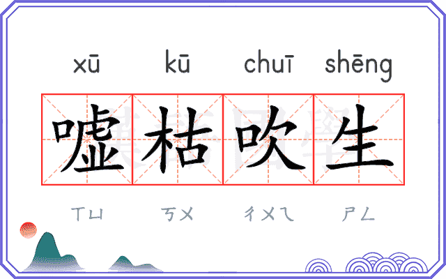 嘘枯吹生