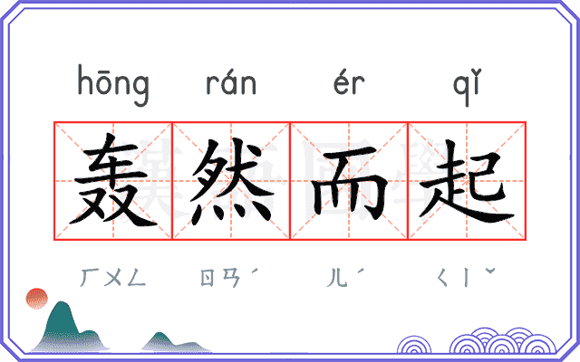 轰然而起