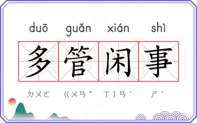 多管闲事