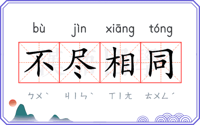 不尽相同