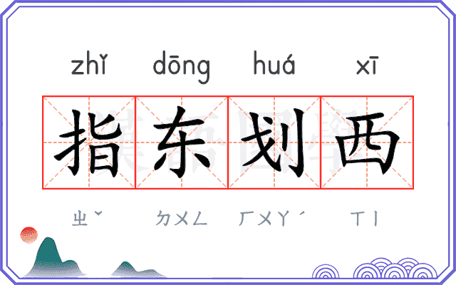 指东划西