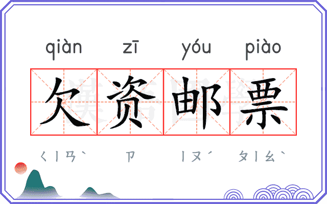 欠资邮票