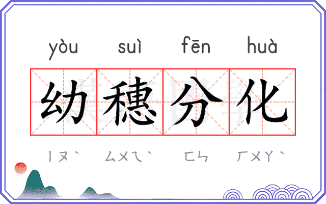 幼穗分化