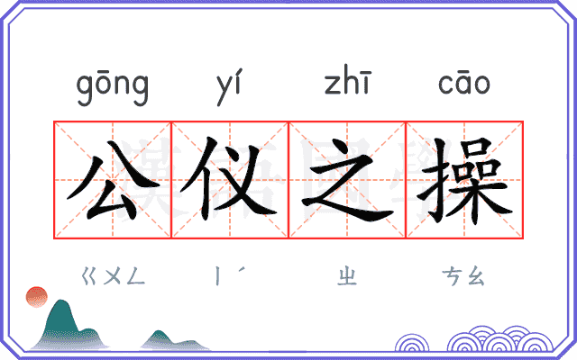 公仪之操