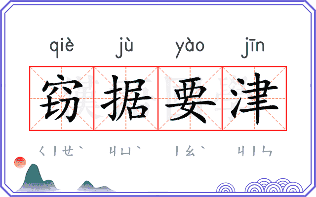 窃据要津