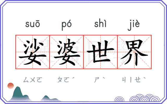 娑婆世界