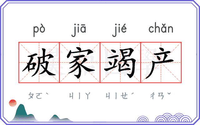 破家竭产