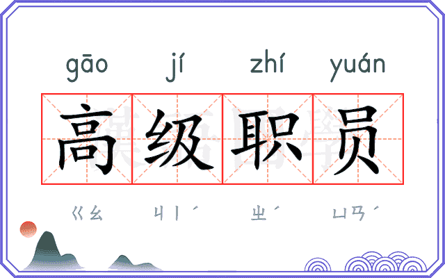 高级职员