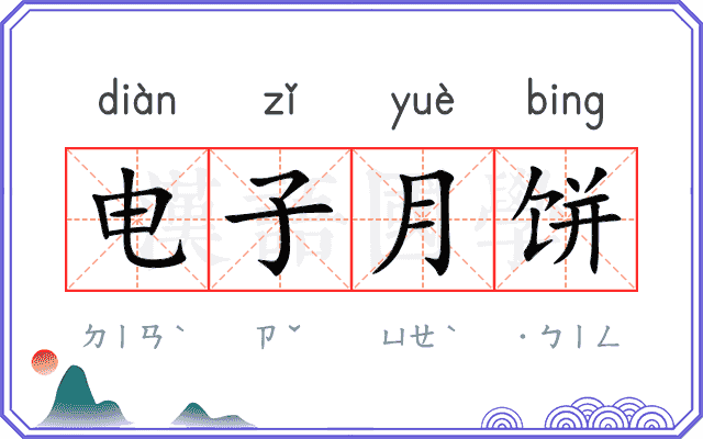 电子月饼