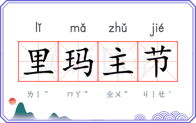 里玛主节