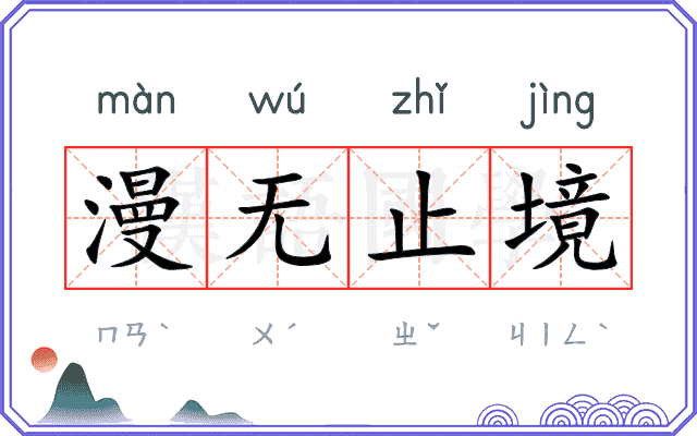 漫无止境