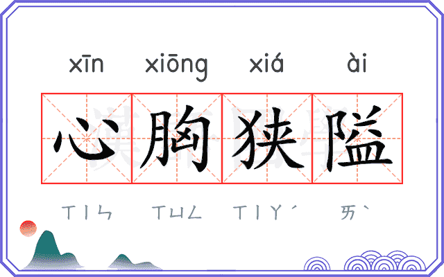 心胸狭隘