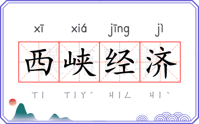 西峡经济