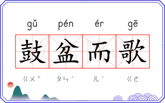 鼓盆而歌
