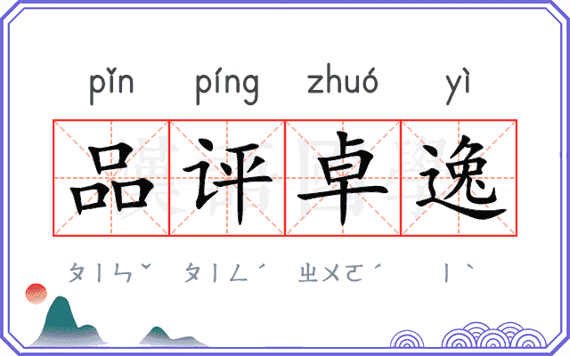 品评卓逸