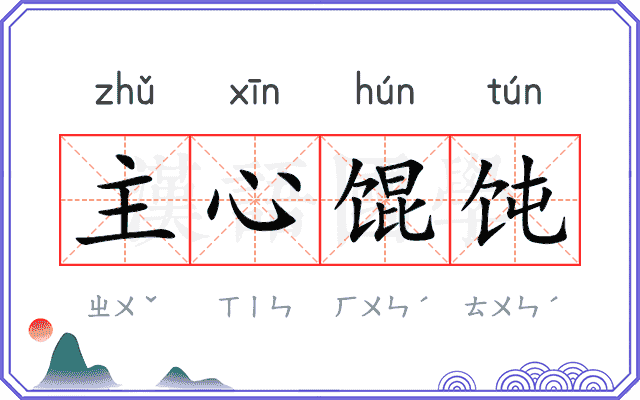 主心馄饨