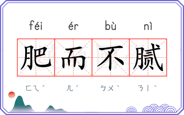 肥而不腻
