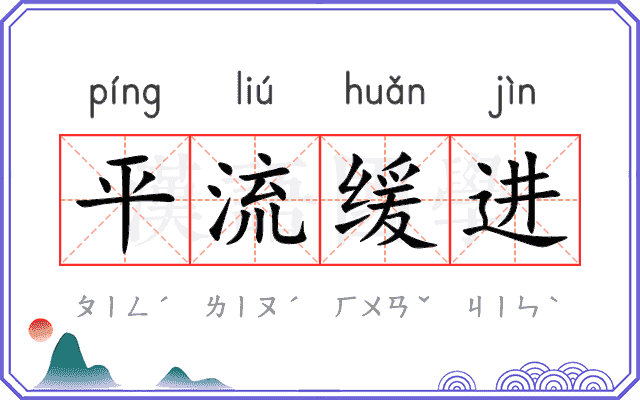 平流缓进