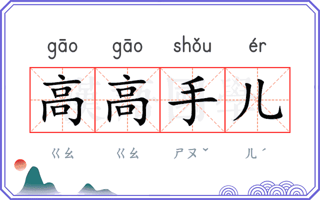 高高手儿