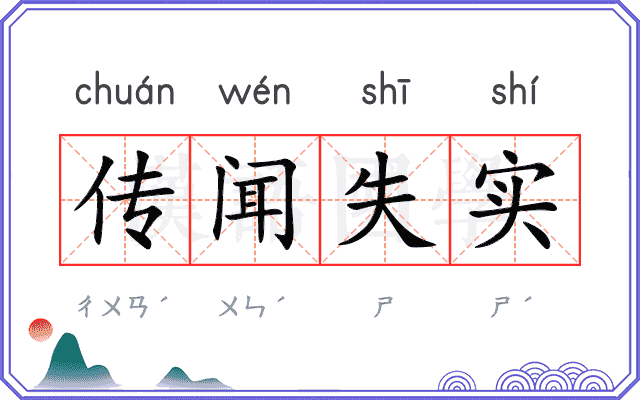 传闻失实