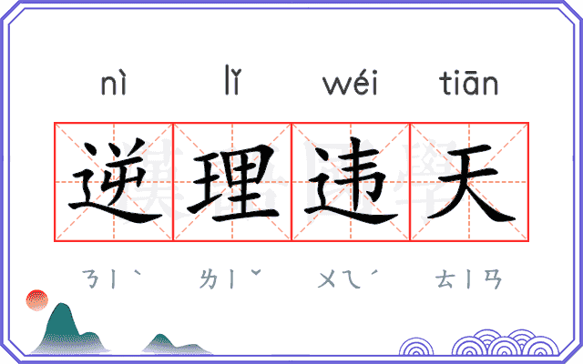 逆理违天