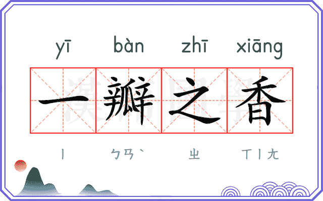 一瓣之香
