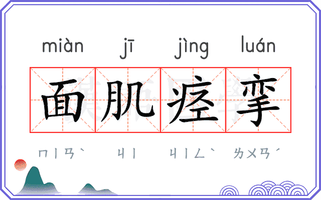 面肌痉挛