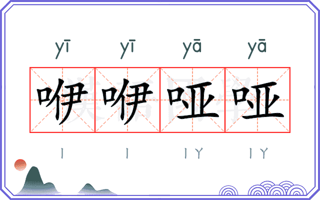 咿咿哑哑