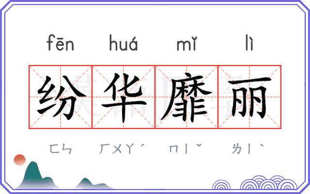 纷华靡丽