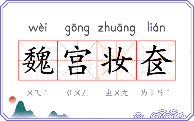 魏宫妆奁