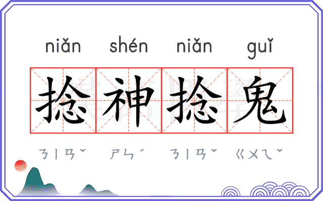 捻神捻鬼