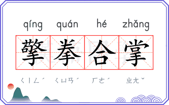 擎拳合掌