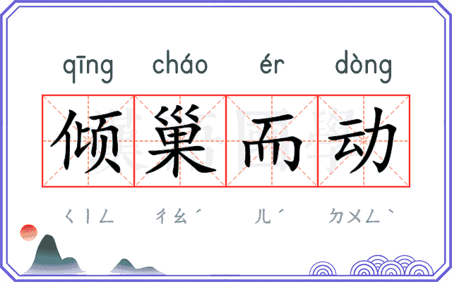 倾巢而动