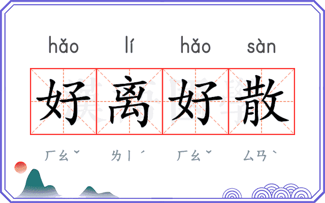 好离好散