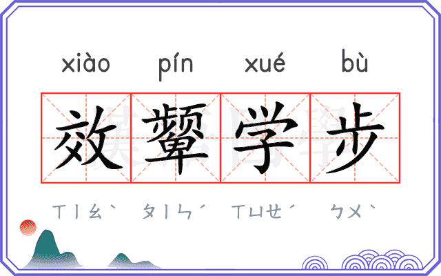 效颦学步