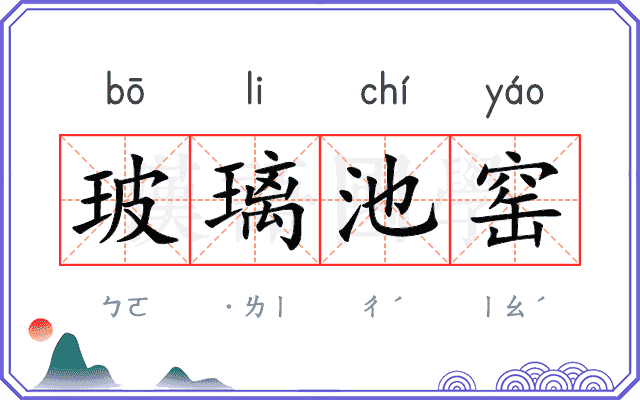 玻璃池窑