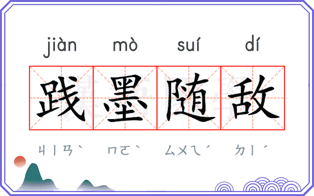 践墨随敌