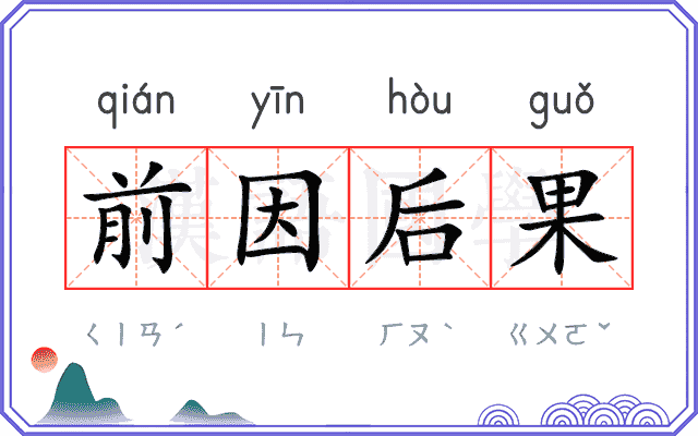 前因后果