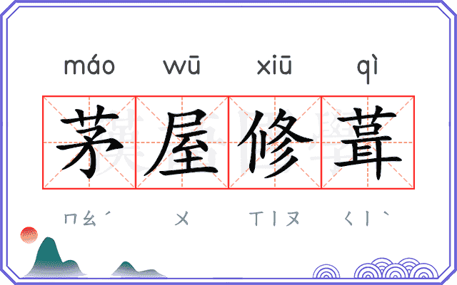 茅屋修葺
