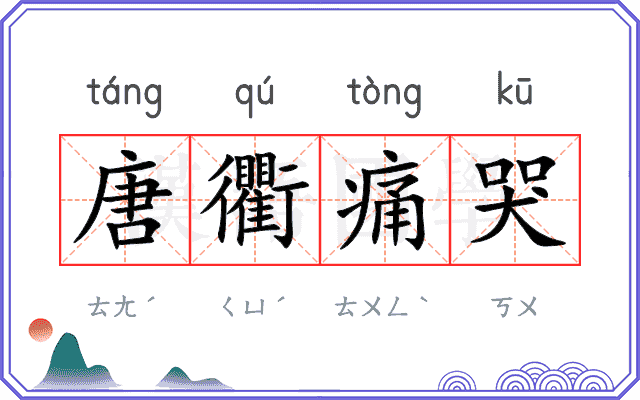 唐衢痛哭