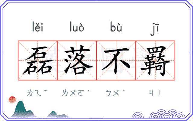 磊落不羇