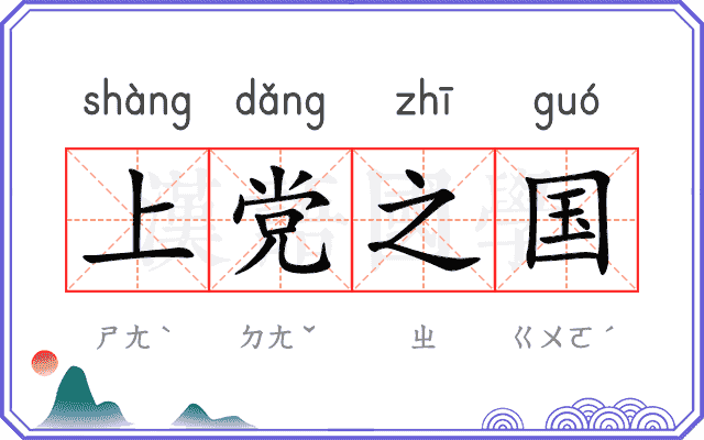 上党之国