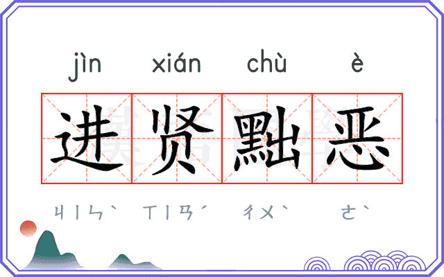 进贤黜恶