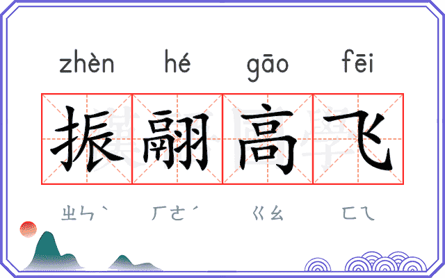 振翮高飞