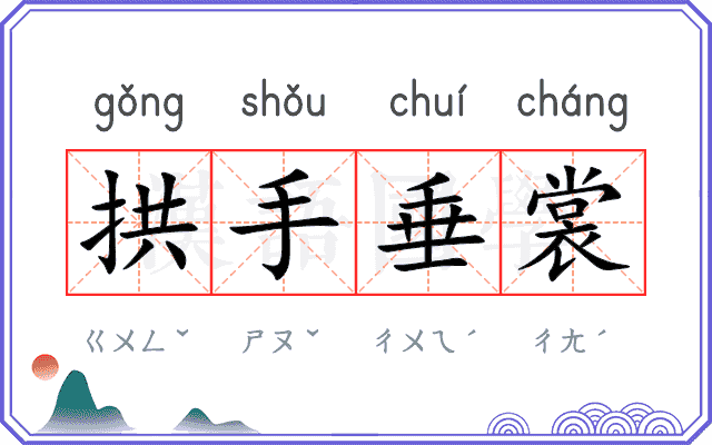 拱手垂裳