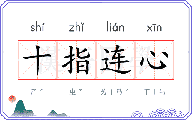 十指连心