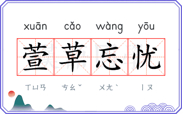 萱草忘忧
