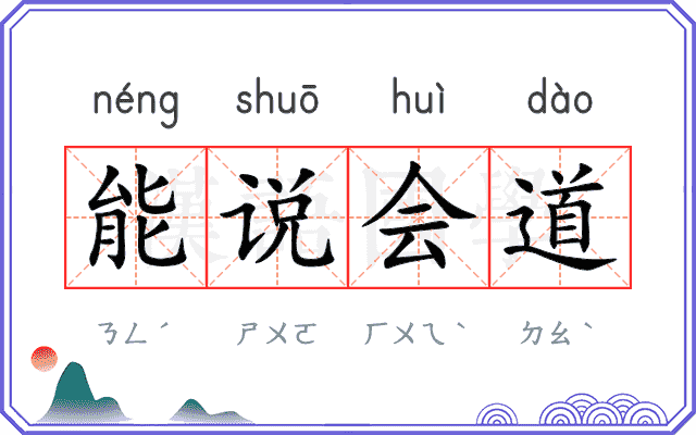 能说会道