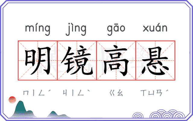 明镜高悬