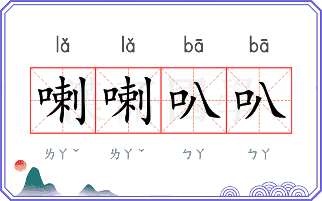 喇喇叭叭